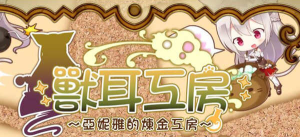 兽耳工房:亚妮雅的炼金工房 精翻汉化版 PC+安卓+CG包 RPG游戏 1.6G-奈次元丶