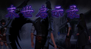 末世启示录 Ver1.9 全剧情解锁中文版 PC+安卓 国产RPG游戏 2G-奈次元丶