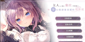 【纯爱GAL/汉化】主人，请让塞拉为您献上如梦幻般甜蜜恩爱的侍奉吧 精翻汉化版【新汉化/PC+安卓/3.3G】-奈次元丶