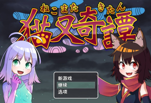 【和风RPG/中文】猫又奇谭 Buid8117419 官方中文版+DLC【新作/PC+安卓/1.8G】-奈次元丶