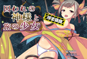 【爆款RPG/汉化】被囚禁的神明与旅行的少女 V1.17 御所精翻汉化修复版【更新/PC+安卓/2.2G】-奈次元丶