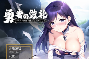 【解谜RPG/中文】勇者败北~满足等级、装备和能力的全部要求！ 官方中文版【新作/PC+安卓/900M】-奈次元丶