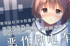 【触摸互动SLG/中文/全动态】恶作剧电车：痴汉电车 官方中文版【新作/CV/200M】-奈次元丶