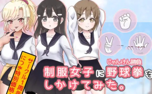 【互动SLG/动态】猜拳啪啪~制服女子に野球拳 DL正式版【新作/PC+安卓/300M】-奈次元丶