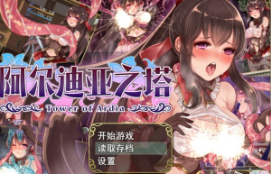 【RPG/中文/步兵】阿尔迪亚之塔 STEAM官方中文步兵版+全回想【新作/PC+安卓/2G】-奈次元丶