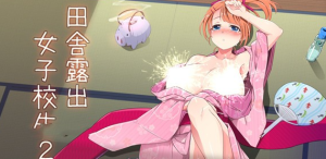 【露出RPG/汉化】田舎露出女子校生２ 云翻汉化+原版补丁+DLC整合【更新/PC+安卓/1G】-奈次元丶