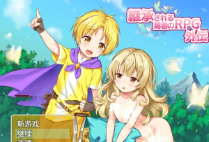 【RPG/汉化/小马拉大车】继承勇者之力的RPG(外传) 精翻汉化版 【PC+安卓/900M】-奈次元丶