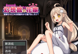 【探索RPG/汉化】幻想館の花嫁 Vol.1 云翻汉化+原版补丁【新作/PC+安卓/1.2G】-奈次元丶