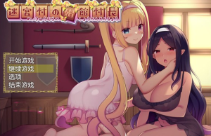 【经营RPG/汉化】迷宮村的娼館村長 云翻汉化+原版【新作/PC+安卓/3.5G】-奈次元丶