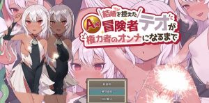 【RPG/汉化/战斗H】直到即将结婚的A级冒险者成为掌权者的女人为止 云翻汉化+原版【新作/PC+安卓/1.2G】-奈次元丶