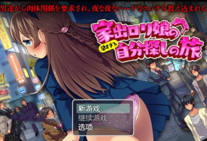 【RPG/汉化】离家出走的萝莉过早的自我探索之旅 云翻汉化+原版【新作/PC+安卓/1.2G】-奈次元丶