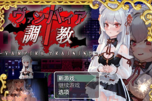 【教育RPG/汉化/动态】吸血鬼调教-天才训练师能把高级吸血鬼培养成杏奴吗？ 云翻汉化+原版【新作/PC+安卓/1.7G】-奈次元丶