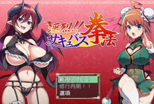【RPG/汉化】淫烈!!魅魔的淫荡拳法 云汉化正式版+全回想【新作/PC+安卓/1G】-奈次元丶