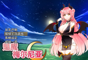 【RPG/中文】魅魔梅尔尼亚 STEAM官方中文版+全CG回想【新作/PC+安卓/500M】-奈次元丶