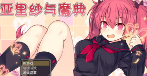 【爆款RPG/汉化】亚里纱与魔典 V1.03 云心精翻汉化版+全回想 【新汉化/PC+安卓/3G】-奈次元丶