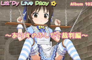 【互动SLG/生肉/全动态】小莉的现场演出专辑102~爱丽丝的放荡审判篇 DL正式版【新作/PC+安卓/350M】-奈次元丶