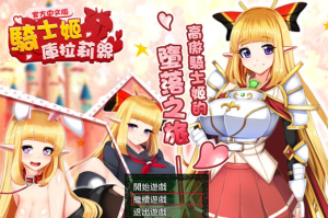 【热门RPG/中文】骑士姬库拉莉丝：本篇V1.06+外传 官方中文步兵版+存档【新作/PC+安卓/1G】-奈次元丶