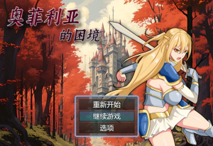 【国产RPG/中文】奥菲莉亚的困境 官方中文步兵版+全回想【新作/PC+安卓/2G】-奈次元丶