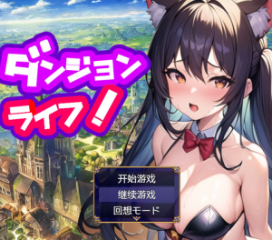【RPG/汉化】地城生活冒险实录 ver1.2汉化版【PC+安卓/2.1G】-奈次元丶