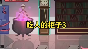 吃人的柜子3 触手柜子最新版-奈次元丶