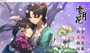 【PC/安卓】【国产武侠RPG】雪月花-1.3 官方中文版+全回想存档-奈次元丶