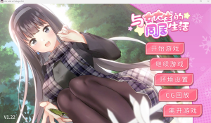 【养成互动SLG/中文/动态】与女大生的同居生活 V1.22【安卓+PC】官方中文步兵正式版+全CG解锁【更新/1.5G】-奈次元丶
