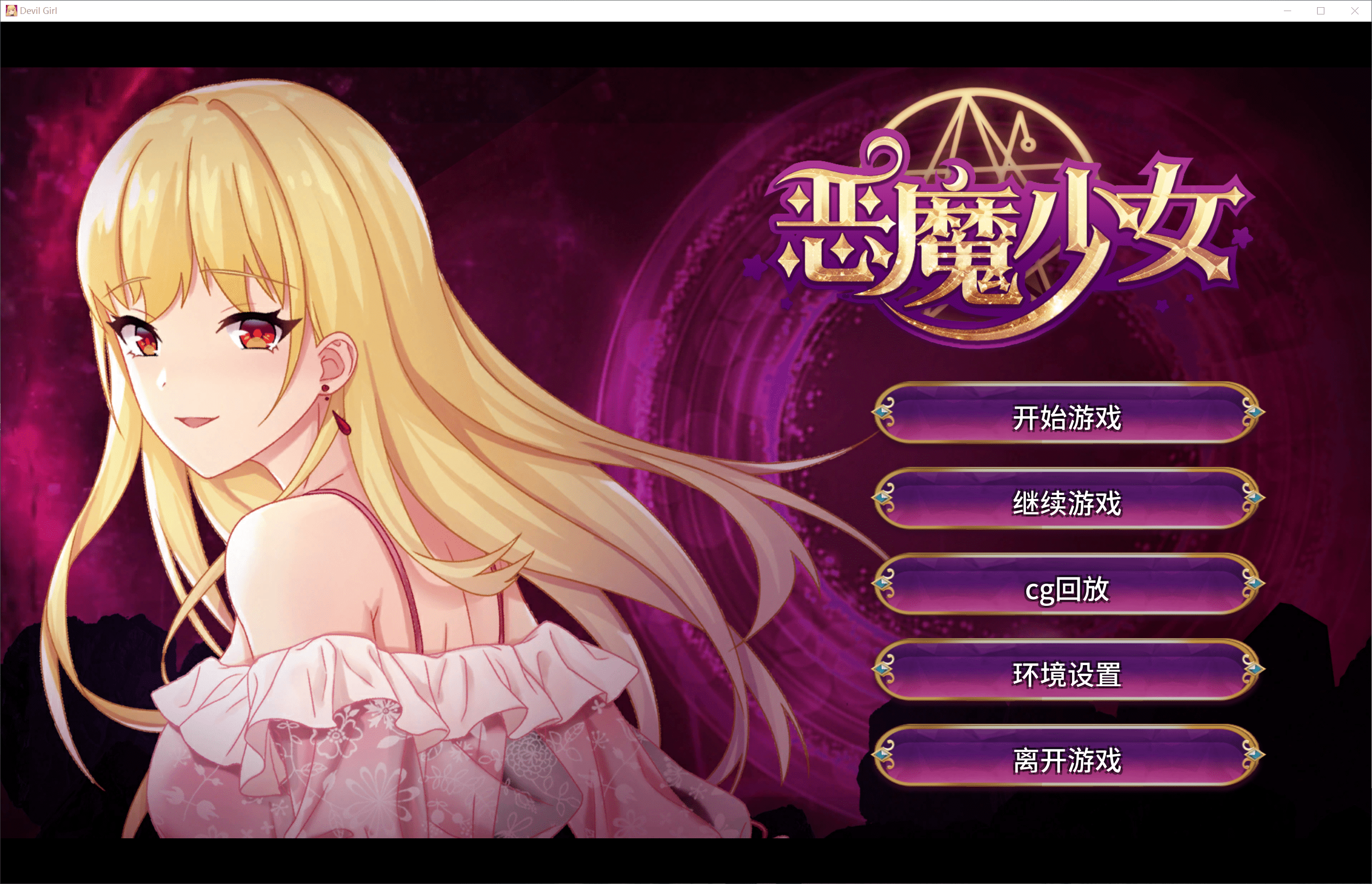 【经营养成SLG】恶魔少女 官方中文步兵版【安卓】-奈次元丶