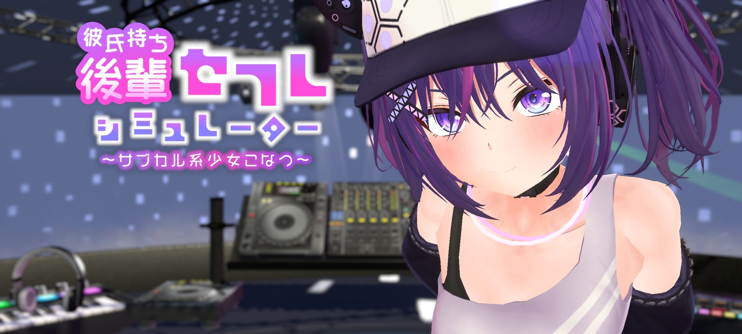 【3D/全动态】 有男友的后辈幻想模拟器 ~次文化系女孩小夏-奈次元丶