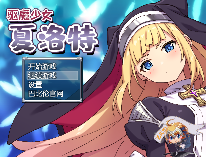 驱魔少女夏洛特-奈次元丶