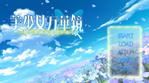 美少女万华镜2-奈次元丶