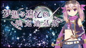 【PC/安卓/汉化/日式RPG】梦想与追忆的复仇-奈次元丶