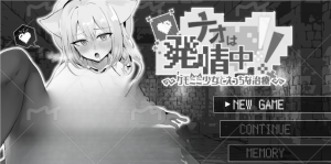 【爆款SLGPC/官中】奈绪正在发情！～兽耳少女与色色的治疗～ ナオは発情中!～ケモミミ少女とえっちな治療～-奈次元丶