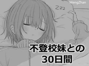 [PC-SLG游戏] 【SLG/机翻】与不去上学的妹妹一起度过的30天/不登校妹との30日間-奈次元丶