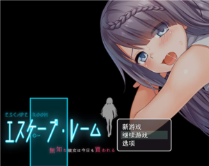 【日式RPG/PC】密室逃脱~无知的她今天又被买走了 AI汉化-奈次元丶