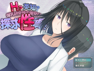 [更新+[增添AZ]【爆款RPG/羞耻/露出】H？智慧？研究员的异常探究性质！（H?英知?探求性質!）V1.01 AI汉化【PC+安卓-3.90G】-奈次元丶