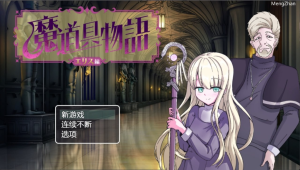 【PC/安卓官中】魔具物语1.0-奈次元丶