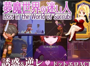 夢魔世界の迷い人~PC+安卓~官方中文版-奈次元丶