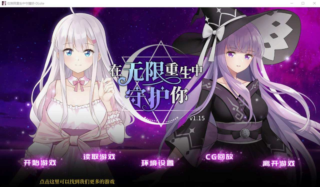 【PC&手机安卓直装双端】在无限重生中守护你【开启全回想】【安卓端无码】【SLG/ADV】【简体中文】-奈次元丶