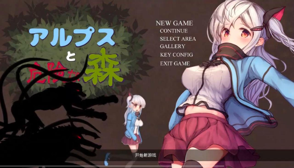 PC-アルプスと危険な森【中文+存檔CG】～聖誕禮物～當年度最實用GAME－只能說太卡哇伊-奈次元丶