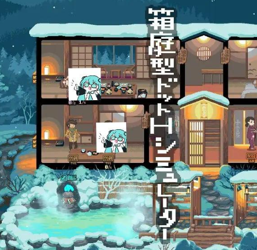 pc-雪屋温泉～子宝の湯～-奈次元丶