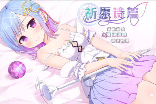 [RPG／汉化+全CG／安卓]祈祷游戏（中出／异种／动态／强X）-奈次元丶