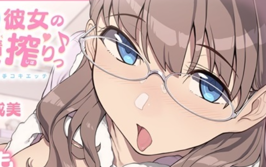 【SLG/PC+安卓/动态】【キスも耳舐めもできるLive2D】ふわあま彼女の浓厚密着ミルク搾りっ♪ ～できない日でも手コキエッチ～[825m]-奈次元丶