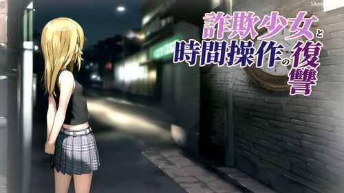 欺诈少女与时间操控的复仇 詐欺少女と時間操作の復讐 AI内嵌版-奈次元丶