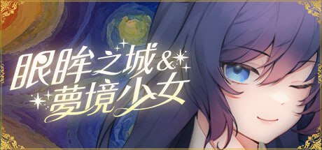 【PC&手机安卓直装双端】眼眸之城与梦境少女【解锁全CG】【ADV/动态/无码】【官方中文】-奈次元丶