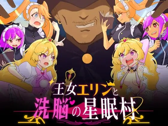 PC+安卓[日式RPG/新作] 王女艾琳与洗脑的星眠村 王女エリンと洗脳の星眠村 AI汉化版+全回想解放-奈次元丶