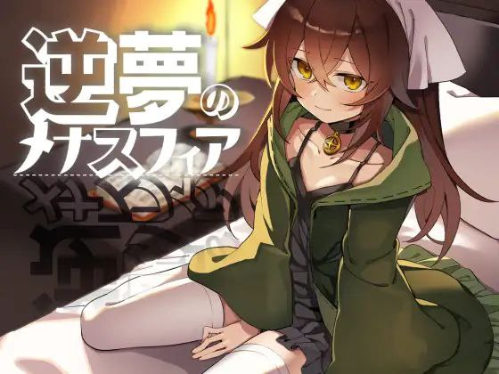 更新[日式爆款RPG/幻想] 逆梦的梅纳斯菲亚 逆夢のメナスフィア ver1.11 内嵌AI汉化版 [PC+安卓-4.50G]-奈次元丶