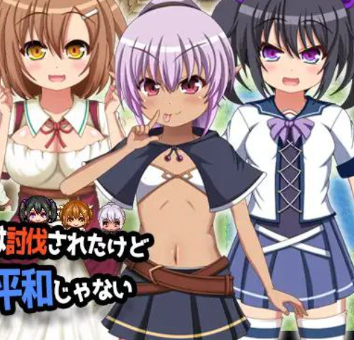 【PC&手机安卓直装双端】魔王虽被讨伐、但世界仍未和平【RPG】【简体中文】-奈次元丶