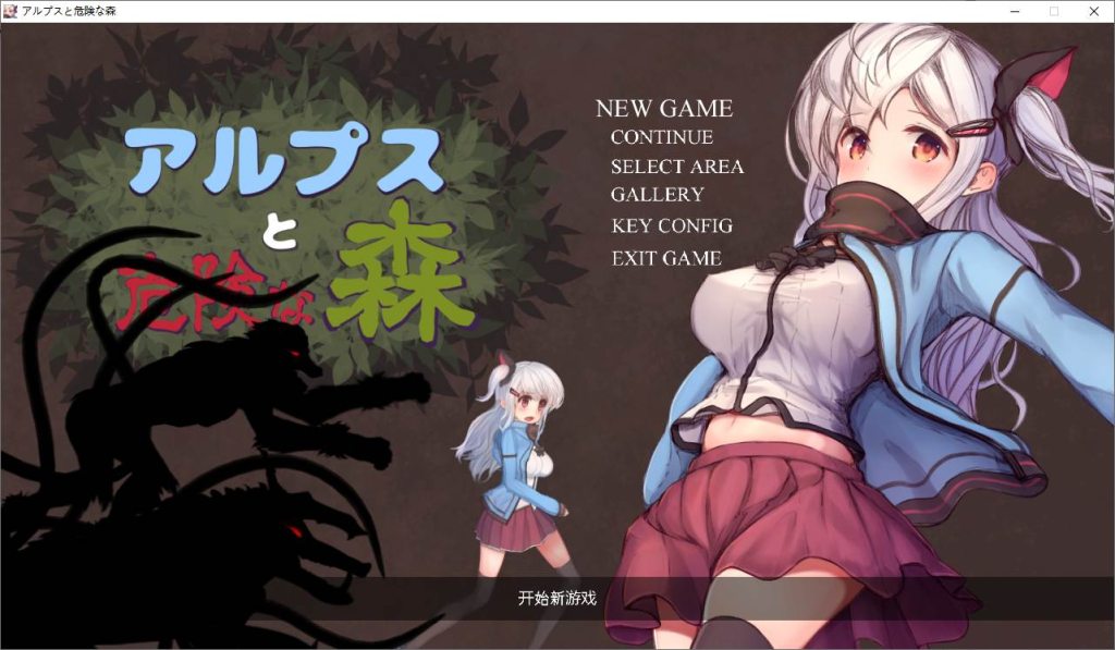 PC神作收藏（阿尔卑斯与危险森林）中文版。1.28GB（全动态回想CG）-奈次元丶