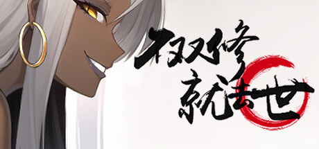 【SLG/中文/步兵】不双修就去世 官方中文步兵版+DLC+桌宠+存档+攻略【1.7G全CV】-奈次元丶