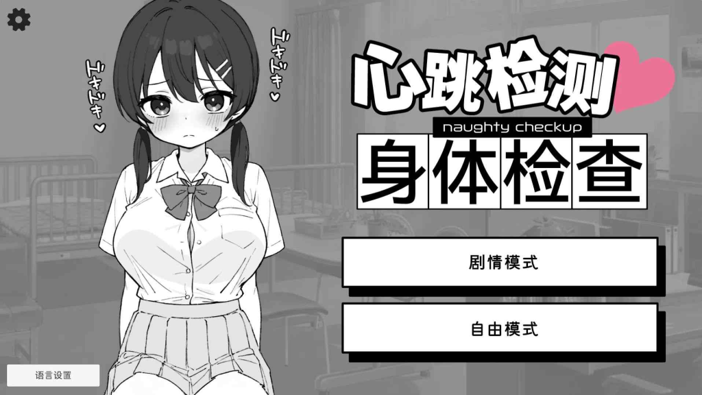 【安卓/PC/SLG/官中】心跳检测!身体健康检查/ドキドキ!セクハラ健康診断【458M】-奈次元丶